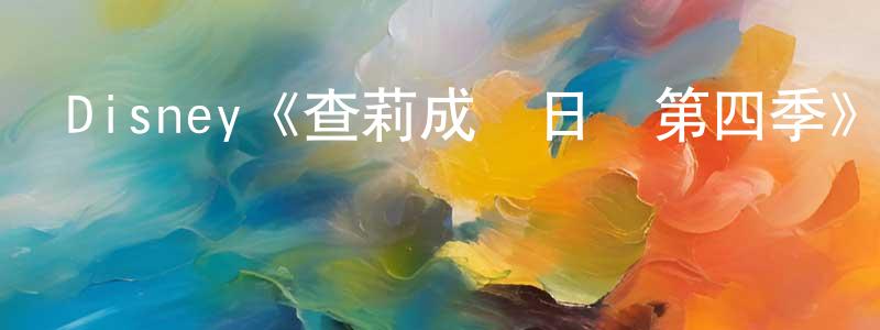 艾營的個人主頁,Disney《查莉成長日記第四季》迅雷下載/在線觀看/百度云-都市/情感-美劇天堂